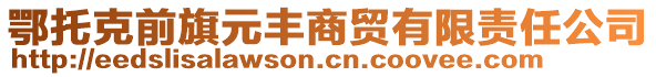 鄂托克前旗元豐商貿(mào)有限責(zé)任公司