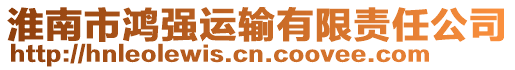 淮南市鴻強(qiáng)運(yùn)輸有限責(zé)任公司