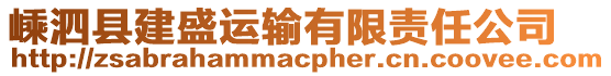 嵊泗縣建盛運(yùn)輸有限責(zé)任公司
