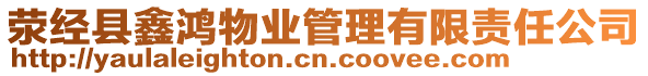 滎經(jīng)縣鑫鴻物業(yè)管理有限責(zé)任公司