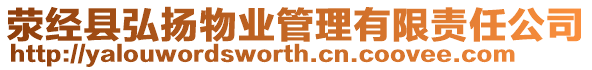 滎經(jīng)縣弘揚物業(yè)管理有限責(zé)任公司