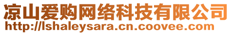 涼山愛購網絡科技有限公司