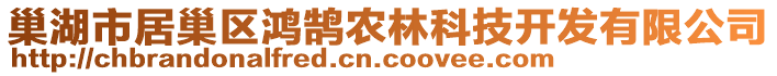 巢湖市居巢區(qū)鴻鵠農(nóng)林科技開(kāi)發(fā)有限公司