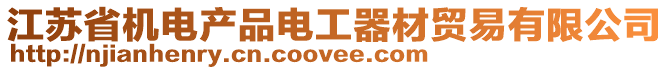 江蘇省機(jī)電產(chǎn)品電工器材貿(mào)易有限公司