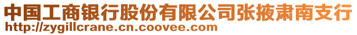 中國工商銀行股份有限公司張掖肅南支行