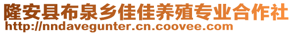 隆安縣布泉鄉(xiāng)佳佳養(yǎng)殖專業(yè)合作社