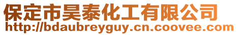 保定市昊泰化工有限公司