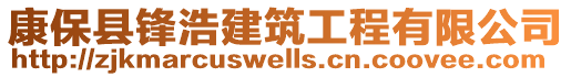 康保縣鋒浩建筑工程有限公司