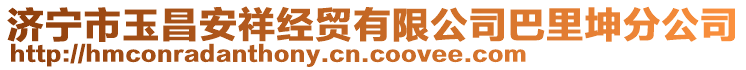 濟寧市玉昌安祥經(jīng)貿有限公司巴里坤分公司