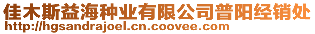 佳木斯益海種業(yè)有限公司普陽經(jīng)銷處