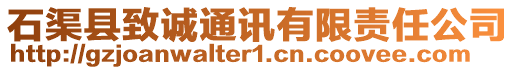 石渠縣致誠通訊有限責(zé)任公司