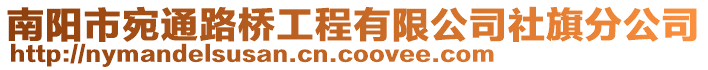 南陽市宛通路橋工程有限公司社旗分公司