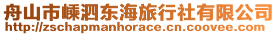 舟山市嵊泗東海旅行社有限公司