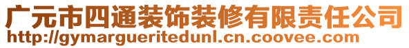 廣元市四通裝飾裝修有限責(zé)任公司