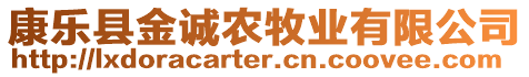 康樂縣金誠農(nóng)牧業(yè)有限公司