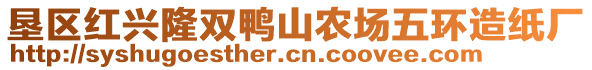 墾區(qū)紅興隆雙鴨山農(nóng)場五環(huán)造紙廠