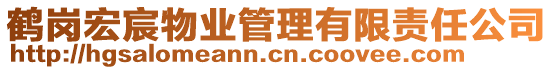 鶴崗宏宸物業(yè)管理有限責(zé)任公司