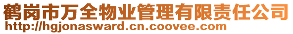 鶴崗市萬全物業(yè)管理有限責(zé)任公司