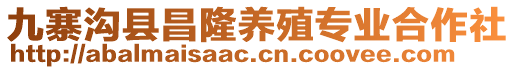 九寨溝縣昌隆養(yǎng)殖專業(yè)合作社