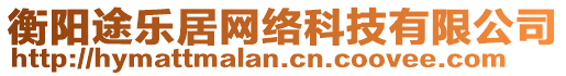 衡陽途樂居網(wǎng)絡(luò)科技有限公司