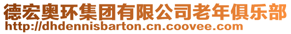 德宏奧環(huán)集團(tuán)有限公司老年俱樂(lè)部