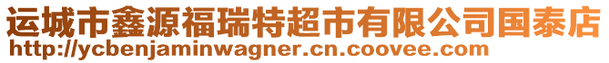 運城市鑫源福瑞特超市有限公司國泰店