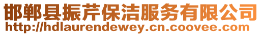 邯鄲縣振芹保潔服務有限公司