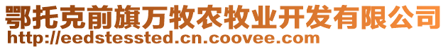 鄂托克前旗萬牧農(nóng)牧業(yè)開發(fā)有限公司