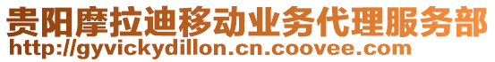 貴陽(yáng)摩拉迪移動(dòng)業(yè)務(wù)代理服務(wù)部