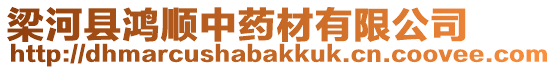 梁河縣鴻順中藥材有限公司