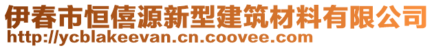 伊春市恒僖源新型建筑材料有限公司