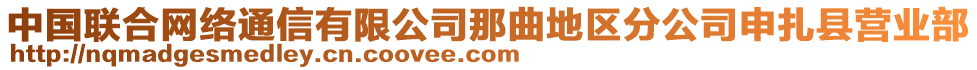 中國(guó)聯(lián)合網(wǎng)絡(luò)通信有限公司那曲地區(qū)分公司申扎縣營(yíng)業(yè)部