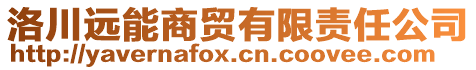 洛川远能商贸有限责任公司