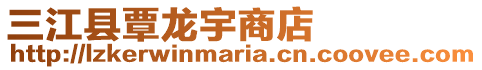 三江縣覃龍宇商店