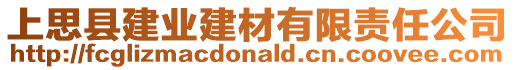 上思縣建業(yè)建材有限責(zé)任公司