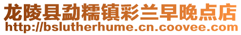 龍陵縣勐糯鎮彩蘭早晚點店