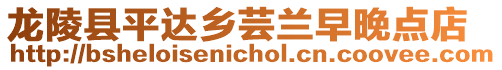 龍陵縣平達鄉(xiāng)蕓蘭早晚點店