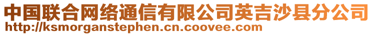 中國聯(lián)合網(wǎng)絡(luò)通信有限公司英吉沙縣分公司