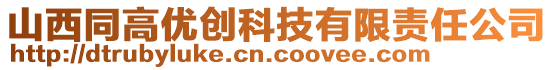 山西同高優(yōu)創(chuàng)科技有限責(zé)任公司