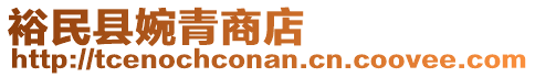 裕民縣婉青商店