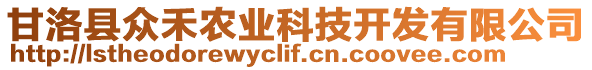 甘洛縣眾禾農(nóng)業(yè)科技開(kāi)發(fā)有限公司