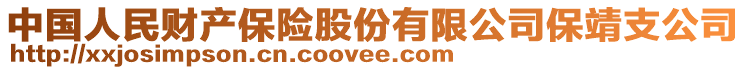 中國人民財產保險股份有限公司保靖支公司