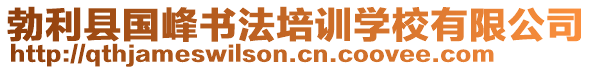 勃利縣國(guó)峰書(shū)法培訓(xùn)學(xué)校有限公司