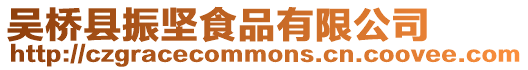 吳橋縣振堅食品有限公司