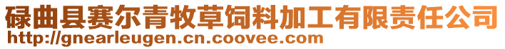 碌曲縣賽爾青牧草飼料加工有限責任公司