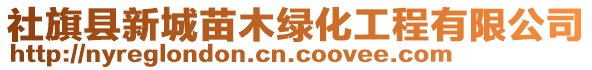 社旗縣新城苗木綠化工程有限公司