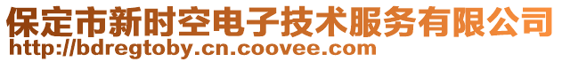 保定市新時空電子技術服務有限公司