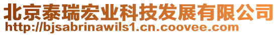 北京泰瑞宏業(yè)科技發(fā)展有限公司