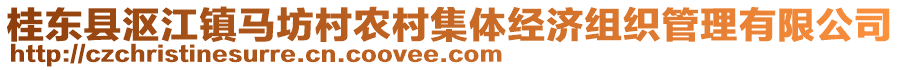 桂東縣漚江鎮(zhèn)馬坊村農(nóng)村集體經(jīng)濟組織管理有限公司