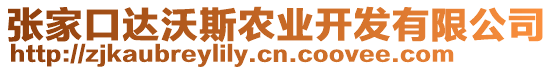 張家口達沃斯農(nóng)業(yè)開發(fā)有限公司